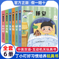 [正版图书]丁小叮好习惯培养玩具书0到3岁儿童行为习惯教养绘本2-4-5一6岁宝宝洞洞拉拉书婴儿早教益智3d立体书翻翻书