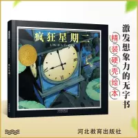 [正版图书]疯狂星期二精装硬壳绘本宝宝幼儿童情商教育绘本启发 亲子读物儿童文学漫画书 3-9岁婴幼儿童绘本中国小学基