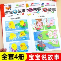 [正版图书]宝宝说故事 儿童书籍3-6岁幼儿园绘本阅读大班中班小班幼儿故事书适合三到四五岁孩子看的图书4-5岁婴幼儿读物