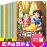 [正版图书]20册儿童童话故事书0-3-6周岁婴幼儿园宝宝睡前故事书早教中英文双语启蒙绘本睡前小故事图书籍1-2-4-5