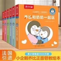 [正版图书]小企鹅乔比 宝宝绘本0-1到3岁适合2岁阅读看的图书儿童读物正面管教故事绘本一两岁婴幼儿亲子蒙氏教育启蒙早教