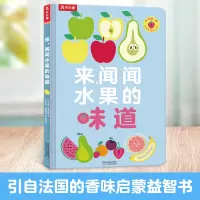 [正版图书]来闻闻水果的味道 有香味的书 嗅觉认知提升0-3岁宝宝启蒙认知早教书 触摸书幼儿绘本图画书低幼儿童创意婴儿