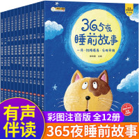 [正版图书]365夜睡前故事书 宝宝睡前早教故事全套12册彩图注音 幼儿有声伴读故事书早教配图婴儿绘本书籍 4-5一6三