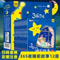 [正版图书]365夜睡前故事全12册 故事书睡前故事儿童绘本婴儿宝宝故事书早教启蒙故事大全1-2-3-6岁幼儿园大中小班