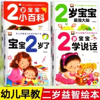 [正版图书]2岁宝宝书籍幼儿早教绘本幼儿启蒙益智书本两岁婴儿早教书认知小百科亲子阅读书籍儿童图书婴儿书启蒙书宝宝学说话