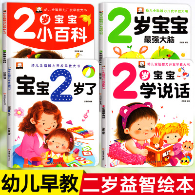 [正版图书]2岁宝宝书籍幼儿早教绘本幼儿启蒙益智书本两岁婴儿早教书认知小百科亲子阅读书籍儿童图书婴儿书启蒙书宝宝学说话