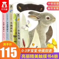 [正版图书]亮丽精美触摸书系列全4册 小兔比利0-3岁婴幼儿撕不烂启蒙认知早教书3d立体书触摸书宝宝感官刺激触摸立体书中