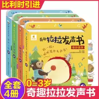 [正版图书]奇趣拉拉发声书 婴幼儿硬壳硬皮绘本益智有声读物玩具书一岁半翻翻书带声音的机关书推拉书0到3岁宝宝看的书会说话