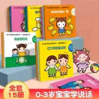 [正版图书]全套15册 宝宝学说话语言启蒙书 儿童书籍1-2-3岁宝宝语言早开发 启蒙认知0-3周岁婴儿故事书幼儿绘本图