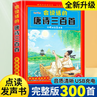 [正版图书]会说话的唐诗三百首点读发声书幼儿早教有声300首完整版儿童启蒙绘本触摸我会读古诗词幼儿园2-6岁宝宝婴儿二三