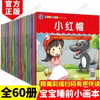 [正版图书]全60册 宝宝睡前故事书 0-3-6岁幼儿园带拼音看图讲童话益智婴幼儿睡前十分钟绘本启蒙早教故事大全婴幼儿小