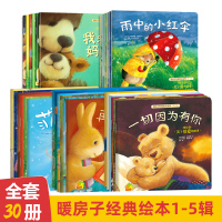[正版图书]暖房子经典绘本系列第1-5辑 共30册 0-2-3-4-5-6-8岁婴幼儿园宝宝睡前故事儿童绘本亲子阅读故