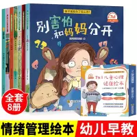 [正版图书]孩子爱哭闹怎么办儿童心理情绪绘本8册 0-1-3-6岁故事书幼儿园大班宝宝早教书籍2到4一5系列阅读中大小班