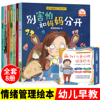 [正版图书]孩子爱哭闹怎么办儿童心理情绪绘本8册 0-1-3-6岁故事书幼儿园大班宝宝早教书籍2到4一5系列阅读中大小班
