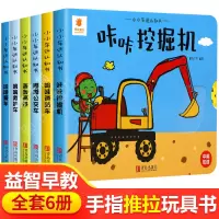 [正版图书]全套6册 小小车迷认知书手指推拉撕不烂机关书 0-1-2-3到两岁半宝宝益智婴幼儿启蒙认知早教书本儿童绘本洞