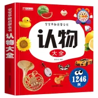 [正版图书]认物大全认水果动物形状颜色绘本儿童1-3-6-8周岁宝宝读物认识看图识物启蒙认知婴幼儿早教益智图书儿童早教书