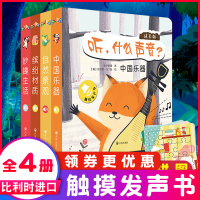 [正版图书]听什么声音成长版 全4册 成长版0-3岁幼儿宝宝绘本图画书幼儿园早教书儿童启蒙认知书婴儿点读发声书早教有声读