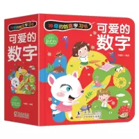 [正版图书]神奇的创意学习书可爱的数字3-6岁宝宝数学启蒙儿童绘本2岁认知翻翻书 幼儿园教材学习婴儿3D立体洞洞书籍亲子