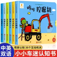 [正版图书]小小车迷认知书 儿童3d立体推拉翻翻机关书0-1-2-3-6岁婴幼儿洞洞触摸早教益智撕不烂绘本汽车消防车挖掘