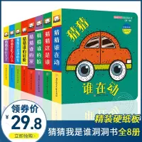 [正版图书]??猜猜我是谁洞洞书全8册幼儿绘本0-3岁婴儿早教书 宝宝绘本0-3岁启蒙婴儿书籍0-3岁撕不烂立体翻翻书宝