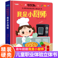 [正版图书]儿童职业体验益智立体玩具书我是小厨师 3d立体机关书推拉书绘本故事书宝宝启蒙撕不烂拉拉书3-6岁读物幼儿0到