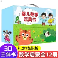 [正版图书]婴儿数学玩具书共12册 早教书幼儿图书数学启蒙游戏书认知婴儿一两岁宝宝玩具书翻翻书洞洞书推拉书儿童撕不烂益智