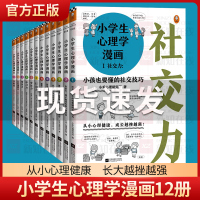 [正版图书]小学生心理学漫画社交力全套12册儿童情绪管理与性格培养绘本阅读婴儿亲子漫画书故事书心理健康培养好性格教养亲子