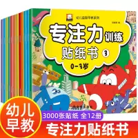 [正版图书]专注力训练贴纸书 全套12册 幼儿早教益智启蒙书籍1-2-3岁书本早教书 宝宝认知绘本 婴幼儿婴儿1到二岁