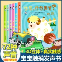 [正版图书]宝宝点读认知触摸发声书听这是什么声音全6册婴儿会说话的有声读物幼儿启蒙早教手指点读有声绘本儿童3d立体书2岁