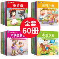 [正版图书]全套60册儿童读物图书0-4-6岁三四岁五岁宝宝睡前故事书籍绘本3-6周岁早教启蒙阅读幼儿园适合一两岁1-2