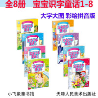 [正版图书]全8册宝宝识字童话1-8册幼儿童话故事书0-3-6周岁绘本宝宝睡前故事书启蒙小故事图书婴幼儿园儿童早教书籍童