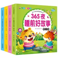 [正版图书]全套4册 365夜好故事书0-3-6周岁睡前5分钟注音版儿童故事书 童话书籍 婴幼儿园益智绘本宝宝睡前故事书