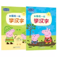 [正版图书]和佩奇一起学汉字(上下)全2册 婴幼儿童早教启蒙图书