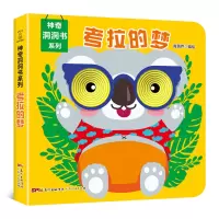 [正版图书]神奇洞洞书-考拉的梦 0-3-6岁婴儿早教书籍一岁两岁宝宝立体绘本幼儿启蒙早教翻翻看撕不烂儿童手指洞洞书0-