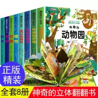 [正版图书]儿童3d立体书翻翻书全8册0-2-3岁幼儿情景体验绘本宝宝益智书籍 3-8岁幼儿园早教书启蒙认知书婴儿漫画睡