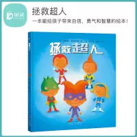 [正版图书]贝灵 点读版 拯救超人 给孩子带来勇气自信智慧的暖绘本 可点读 儿童绘本 0-3-4-6周岁幼儿书籍 幼儿园