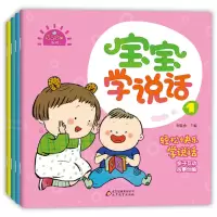 [正版图书]宝宝学说话全4册 早期语言启蒙益智幼儿敏感期图画书 儿童绘本睡前故事书籍认知读物 婴儿早教书1-3岁儿童绘本