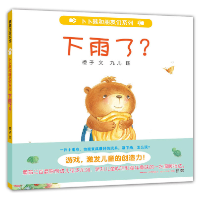 [正版图书]卜卜熊和朋友们系列--下雨了? 蒲蒲兰原创幼儿绘本系列 激发儿童的创造力 精装绘本 3-8岁婴幼儿童 启蒙亲