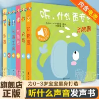 [正版图书]听什么声音绘本书全6册儿童触摸发声书婴幼儿早教书籍0-1-2-3岁周岁宝宝启蒙认知点读有声绘本读物双语纸板翻