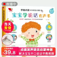 [正版图书]宝宝学说话有声书 语言启蒙点读发声神器 会说话的早教书充电读物婴幼儿绘本0—3-1-2岁认知一岁半两岁书籍训