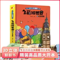 [正版图书]小脚鸭 飞箱游世界伦敦 超大开本精装硬壳绘本3D立体书 儿童立体翻翻书 宝宝婴幼儿早教阅读书籍 0-1-2-