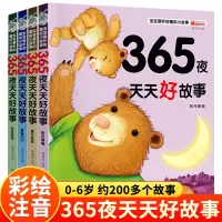 [正版图书]全4册 365夜天天好故事 360个故事0-3-5-6-7-8-12周岁婴幼儿宝宝书籍注音版 童话带拼音儿童