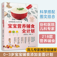 [正版图书]协和医院儿科专家 宝宝营养辅食全计划 婴儿辅食添加 宝宝辅食教程书0~3岁幼儿童婴儿四季一周辅食制作营养搭配