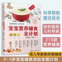 [正版图书]协和医院儿科专家 宝宝营养辅食全计划 婴儿辅食添加 宝宝辅食教程书0~3岁幼儿童婴儿四季一周辅食制作营养搭配