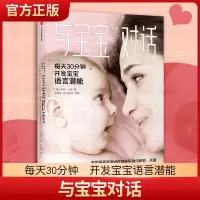 [正版图书]与宝宝对话如何与0-3-4岁宝宝说话趣的亲子对话亲子沟通书籍 让父母走进孩子的内心与孩子童心理学课程家庭教育