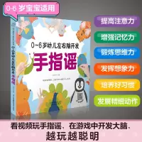 [正版图书]0-6岁幼儿左右脑开发手指谣 早教书幼小衔接手指谣婴儿早教幼儿早教书籍启蒙书宝宝早教书2岁宝宝书籍幼儿书籍