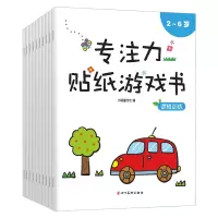 [正版图书]儿童专注力贴纸训练书全10册全脑逻辑思维训练益智游戏书幼儿园宝宝2-3-4-5岁6找不同粘贴纸早教婴儿绘本左