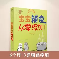 [正版图书]宝宝辅食从零添加婴儿食谱宝宝辅食书宝宝辅食大全书宝宝辅食跟我做的书婴儿辅食书籍婴儿辅食添加书婴幼儿辅食食谱宝