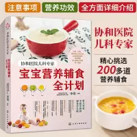[正版图书]宝宝辅食大全书 协和医院儿科专家宝宝营养辅食全计划教程婴儿儿童营养餐6个月以上食谱添加每周计划食疗书籍六个月