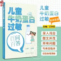 [正版图书]儿童牛奶蛋白过敏百问百答 江米足 主编 婴幼儿牛奶蛋白过敏相关的概念诊断方法辅助检查治疗方案 等 人民卫生出